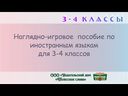 Наглядно-игровое пособие по иностранным языкам для 3-4 классов — фото, картинка — 13