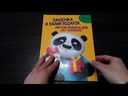 Пандочка и папин подарок — фото, картинка — 1